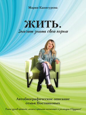 cover image of ЖИТЬ. Значит знать свои корни. Автобиографическое описание семьи Постниковых